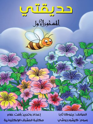 cover image of حديقتي